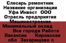 Слесарь-ремонтник › Название организации ­ Уфа-Инвест, ООО › Отрасль предприятия ­ Машиностроение › Минимальный оклад ­ 48 000 - Все города Работа » Вакансии   . Кировская обл.,Захарищево п.